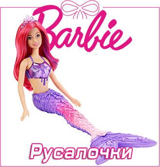 Barbie rusal